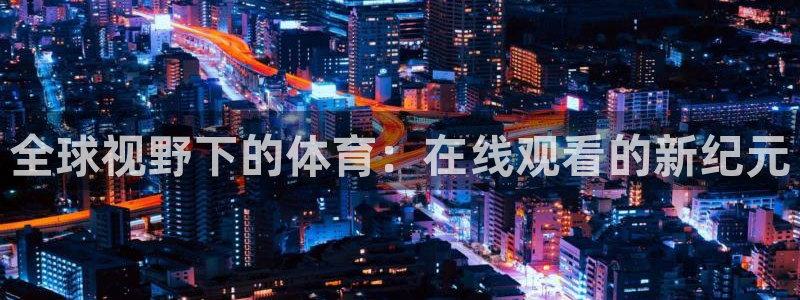 全球视野下的体育：在线观看的新纪元